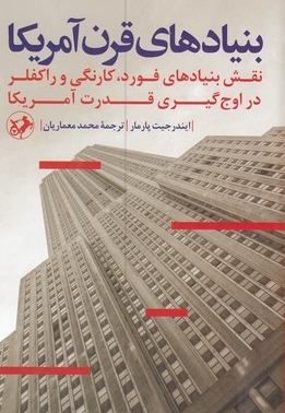 بنیادهای قرن آمریکا